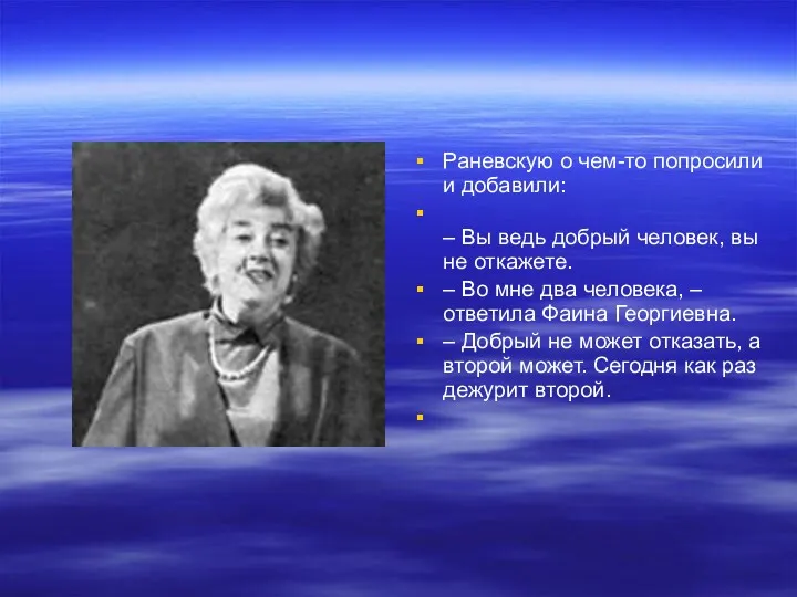 Раневскую о чем-то попросили и добавили: – Вы ведь добрый