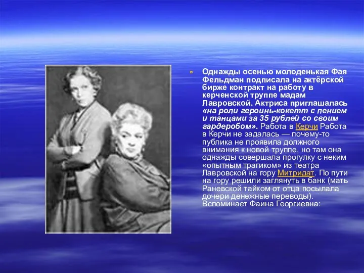 Однажды осенью молоденькая Фая Фельдман подписала на актёрской бирже контракт