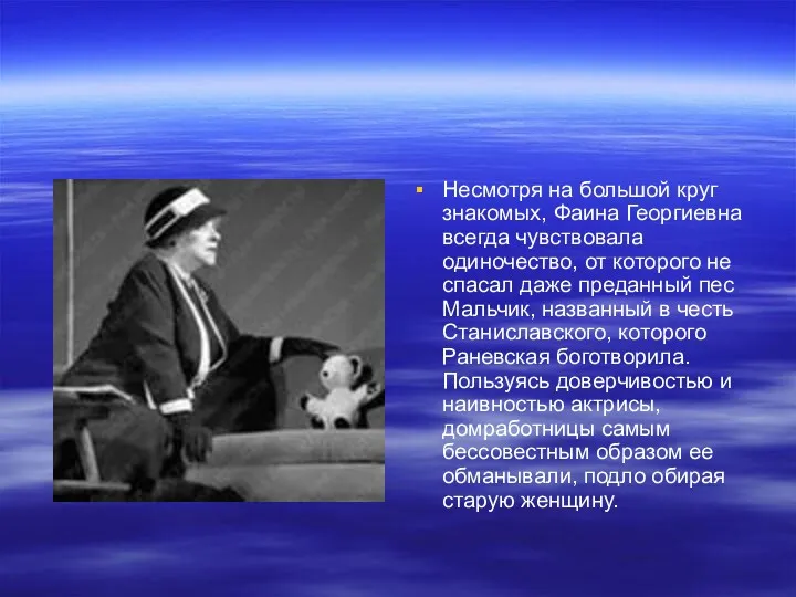 Несмотря на большой круг знакомых, Фаина Георгиевна всегда чувствовала одиночество,