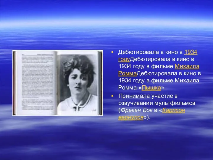 Дебютировала в кино в 1934 годуДебютировала в кино в 1934