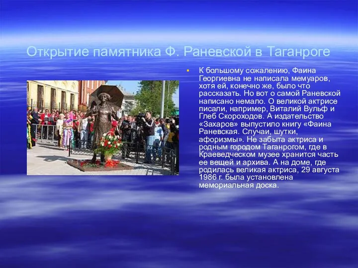 Открытие памятника Ф. Раневской в Таганроге К большому сожалению, Фаина