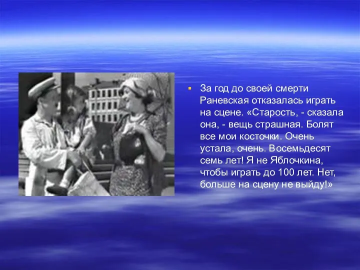 За год до своей смерти Раневская отказалась играть на сцене.