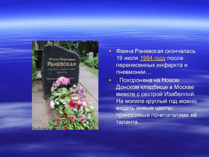 Фаина Раневская скончалась 19 июля 1984 году после перенесенных инфаркта