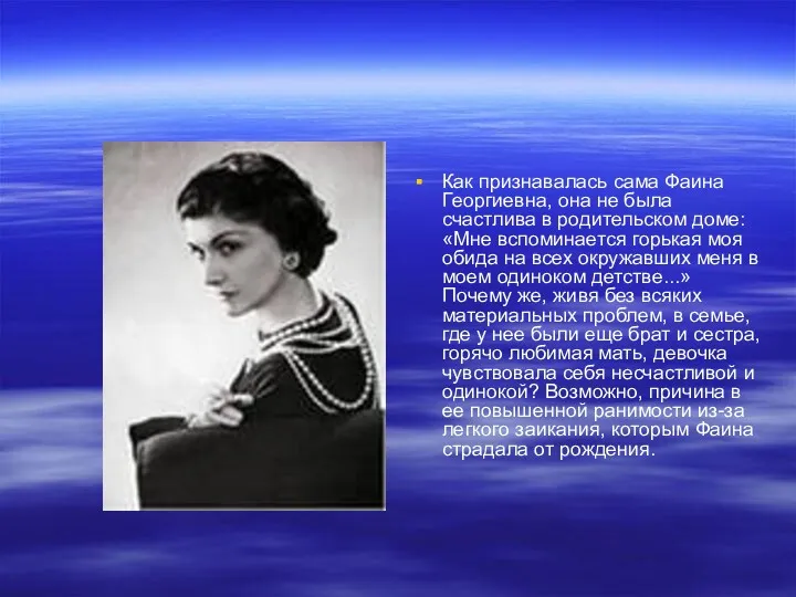 Как признавалась сама Фаина Георгиевна, она не была счастлива в