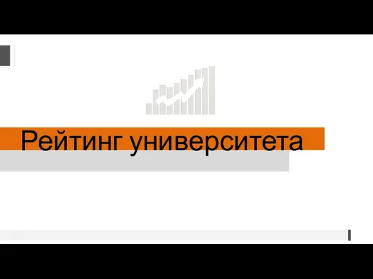 Рейтинг университета