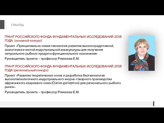 ГРАНТЫ ГРАНТ РОССИЙСКОГО ФОНДА ФУНДАМЕНТАЛЬНЫХ ИССЛЕДОВАНИЙ 2018 ГОДА (основной конкурс)