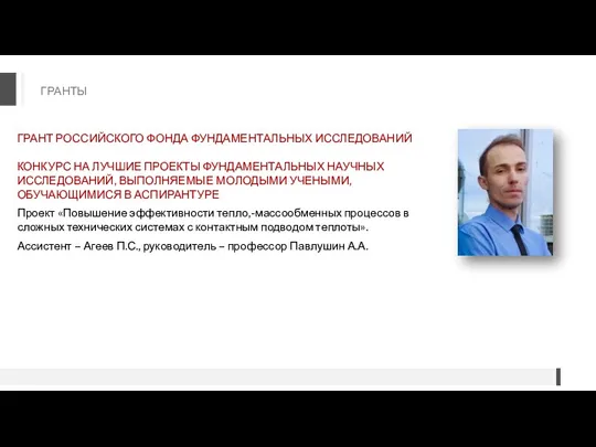 ГРАНТЫ ГРАНТ РОССИЙСКОГО ФОНДА ФУНДАМЕНТАЛЬНЫХ ИССЛЕДОВАНИЙ КОНКУРС НА ЛУЧШИЕ ПРОЕКТЫ