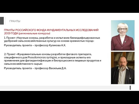 ГРАНТЫ ГРАНТЫ РОССИЙСКОГО ФОНДА ФУНДАМЕНТАЛЬНЫХ ИССЛЕДОВАНИЙ 2019 ГОДА (региональные конкурсы)