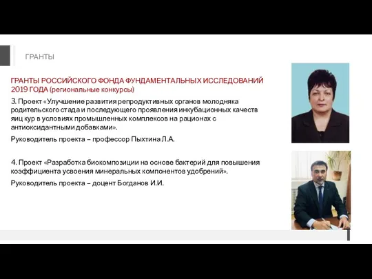 ГРАНТЫ ГРАНТЫ РОССИЙСКОГО ФОНДА ФУНДАМЕНТАЛЬНЫХ ИССЛЕДОВАНИЙ 2019 ГОДА (региональные конкурсы)