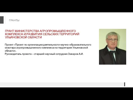 ГРАНТЫ Проект «Проект по организации деятельности научно-образовательного кластера агропромышленного комплекса