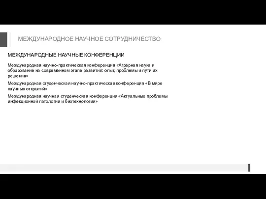 МЕЖДУНАРОДНЫЕ НАУЧНЫЕ КОНФЕРЕНЦИИ Международная научно-практическая конференция «Аграрная наука и образование