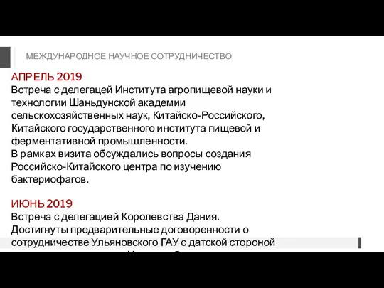 АПРЕЛЬ 2019 Встреча с делегацей Института агропищевой науки и технологии