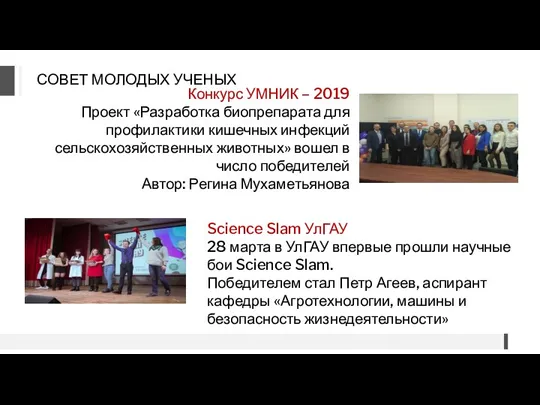 Конкурс УМНИК – 2019 Проект «Разработка биопрепарата для профилактики кишечных