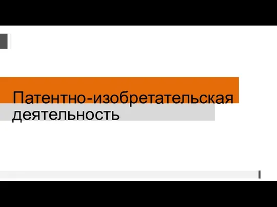 Патентно-изобретательская деятельность