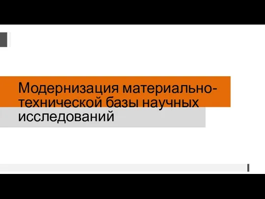 Модернизация материально-технической базы научных исследований