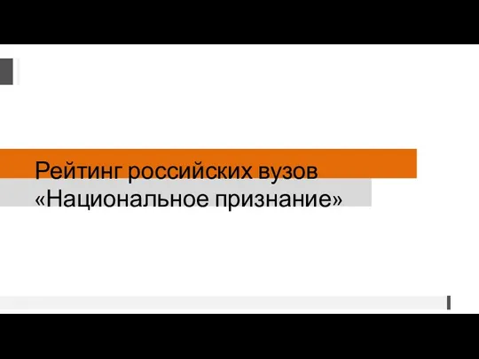 Рейтинг российских вузов «Национальное признание»