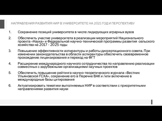 Сохранение позиций университета в числе лидирующих аграрных вузов Обеспечить участие