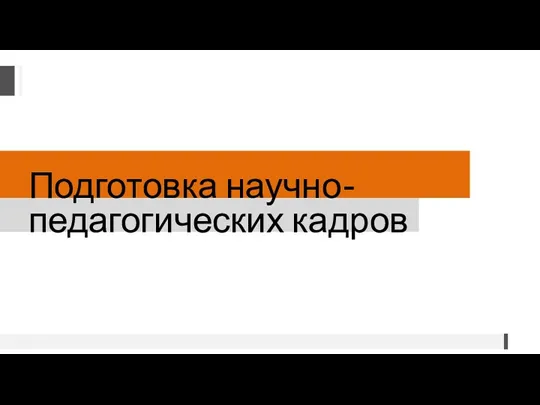 Подготовка научно-педагогических кадров