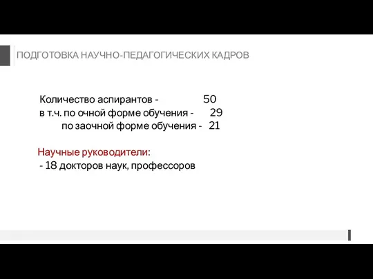 Количество аспирантов - 50 в т.ч. по очной форме обучения