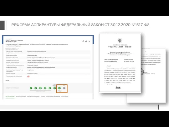 РЕФОРМА АСПИРАНТУРЫ. ФЕДЕРАЛЬНЫЙ ЗАКОН ОТ 30.12.2020 № 517-ФЗ