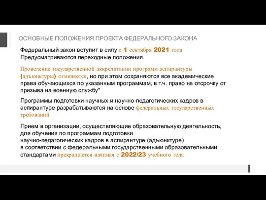 ОСНОВНЫЕ ПОЛОЖЕНИЯ ПРОЕКТА ФЕДЕРАЛЬНОГО ЗАКОНА Проведение государственной аккредитации программ аспирантуры