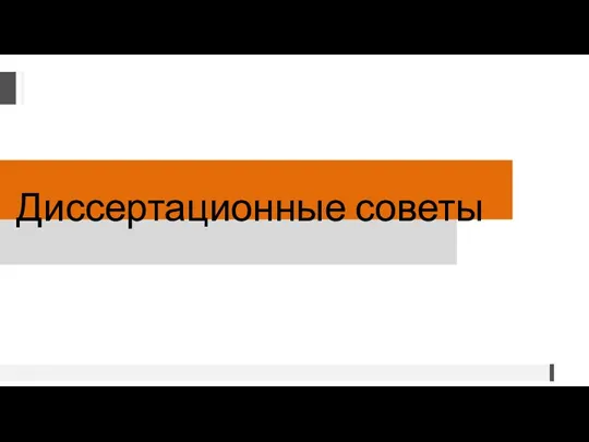 Диссертационные советы