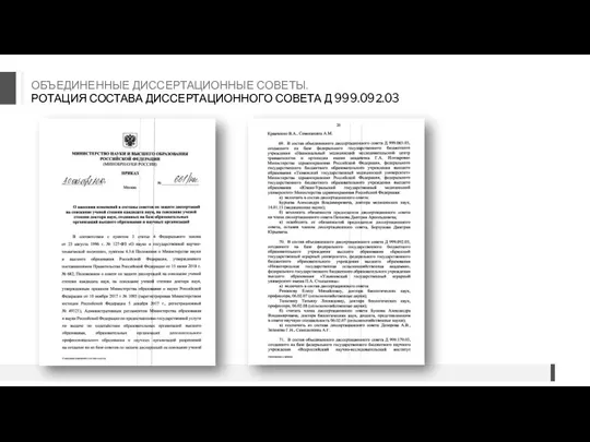 ОБЪЕДИНЕННЫЕ ДИССЕРТАЦИОННЫЕ СОВЕТЫ. РОТАЦИЯ СОСТАВА ДИССЕРТАЦИОННОГО СОВЕТА Д 999.092.03