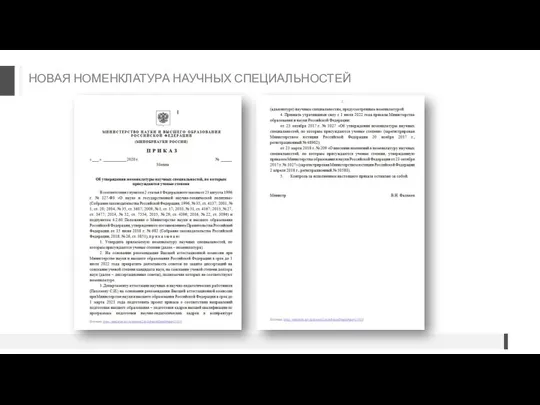 НОВАЯ НОМЕНКЛАТУРА НАУЧНЫХ СПЕЦИАЛЬНОСТЕЙ