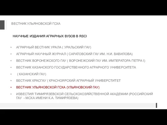 НАУЧНЫЕ ИЗДАНИЯ АГРАРНЫХ ВУЗОВ В RSCI АГРАРНЫЙ ВЕСТНИК УРАЛА (