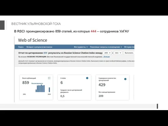 ВЕСТНИК УЛЬЯНОВСКОЙ ГСХА В RSCI проиндексировано 859 статей, из которых 444 – сотрудников УлГАУ