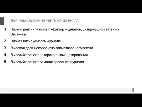 ПРИЧИНЫ СНИЖЕНИЯ РЕЙТИНГА ЖУРНАЛА Низкий рейтинг и импакт-фактор журналов, цитирующих