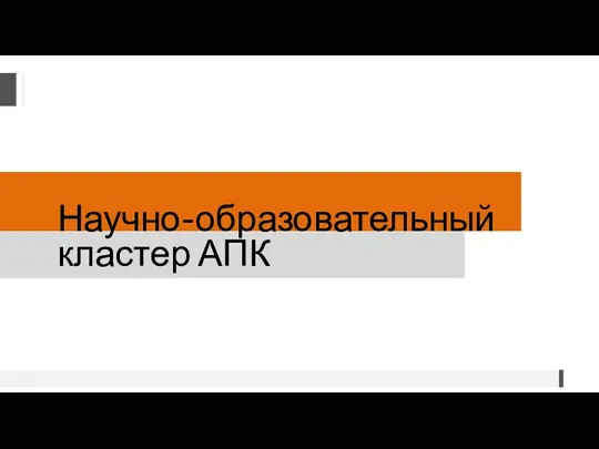 Научно-образовательный кластер АПК