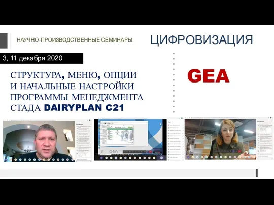 НАУЧНО-ПРОИЗВОДСТВЕННЫЕ СЕМИНАРЫ ЦИФРОВИЗАЦИЯ 3, 11 декабря 2020 СТРУКТУРА, МЕНЮ, ОПЦИИ