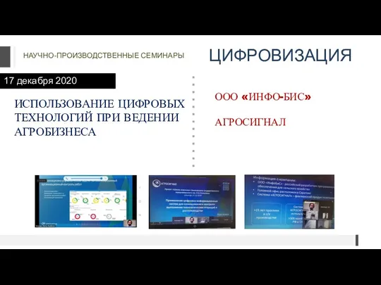 НАУЧНО-ПРОИЗВОДСТВЕННЫЕ СЕМИНАРЫ ЦИФРОВИЗАЦИЯ 17 декабря 2020 ИСПОЛЬЗОВАНИЕ ЦИФРОВЫХ ТЕХНОЛОГИЙ ПРИ ВЕДЕНИИ АГРОБИЗНЕСА ООО «ИНФО-БИС» АГРОСИГНАЛ