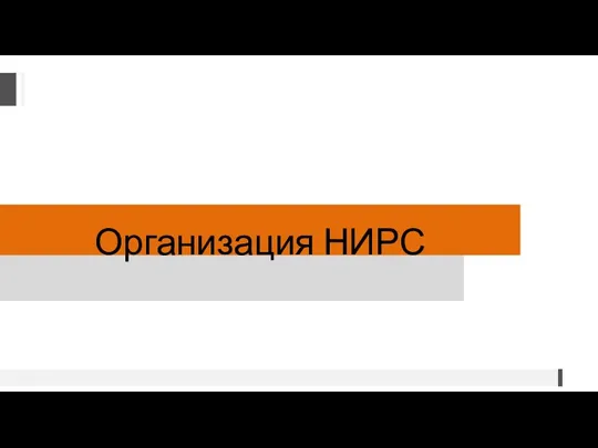 Организация НИРС