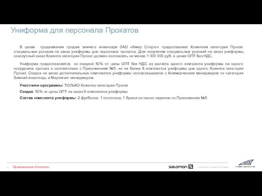 В целях продвижения продаж зимнего инвентаря ЗАО «Амер Спортс» предоставляет