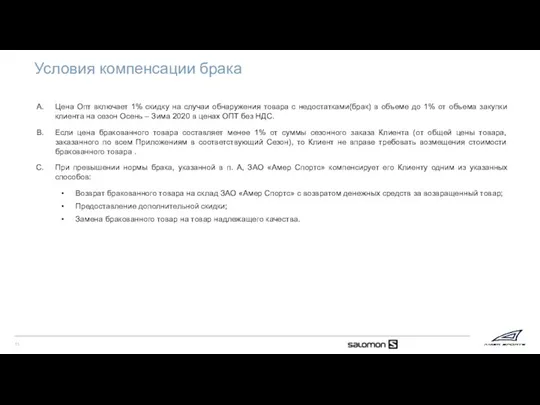 Условия компенсации брака Цена Опт включает 1% скидку на случаи