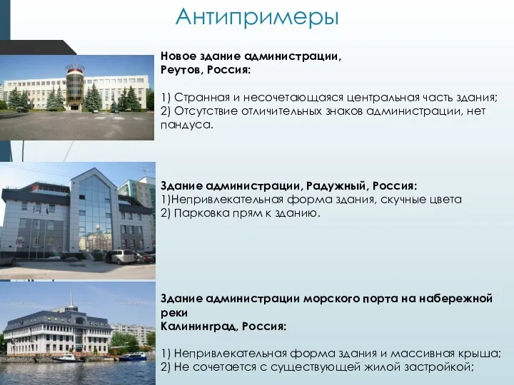 Антипримеры Здание администрации морского порта на набережной реки Калининград, Россия: