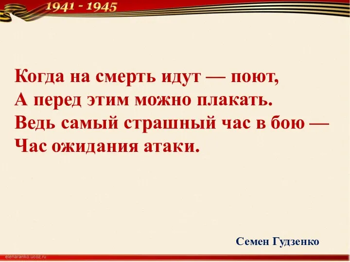 Когда на смерть идут — поют, А перед этим можно