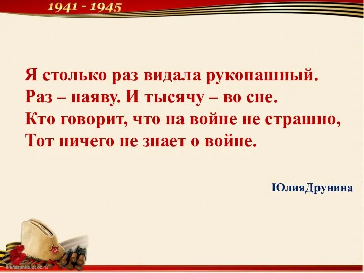 Я столько раз видала рукопашный. Раз – наяву. И тысячу