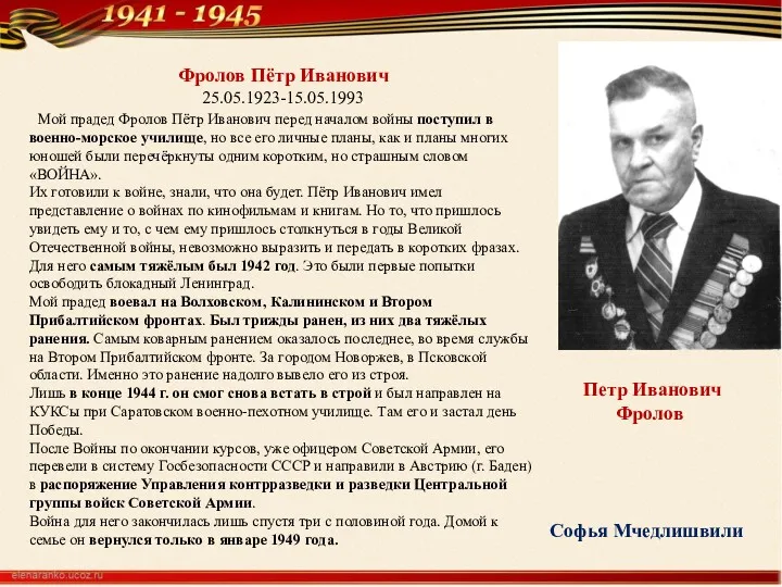 Фролов Пётр Иванович 25.05.1923-15.05.1993 Мой прадед Фролов Пётр Иванович перед