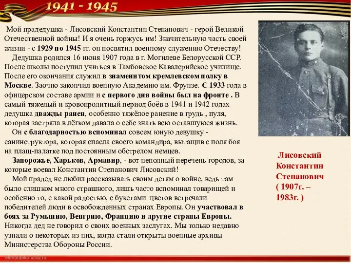 Лисовский Константин Степанович ( 1907г. – 1983г. ) Мой прадедушка