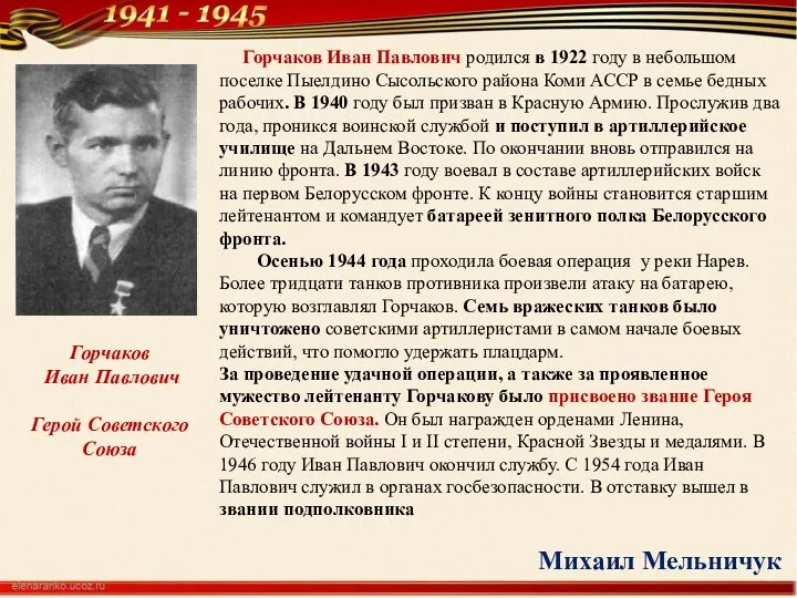 Горчаков Иван Павлович родился в 1922 году в небольшом поселке