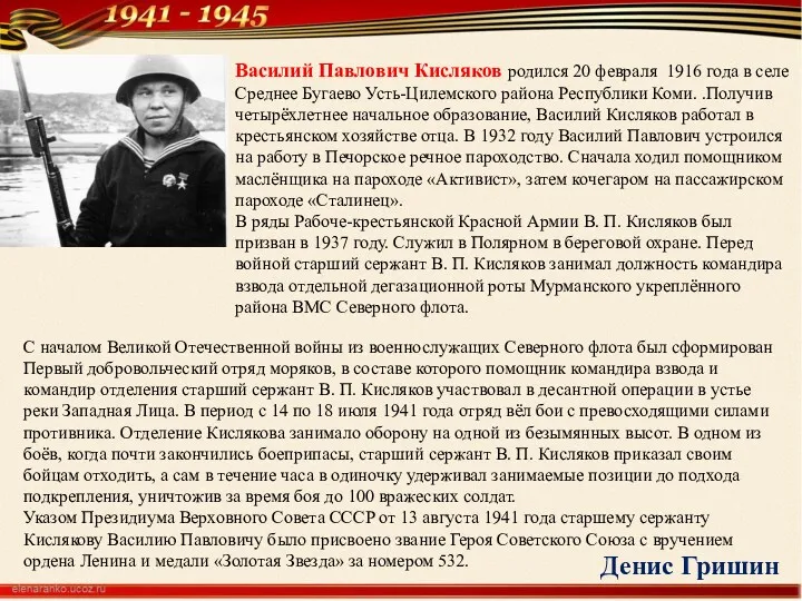 Василий Павлович Кисляков родился 20 февраля 1916 года в селе