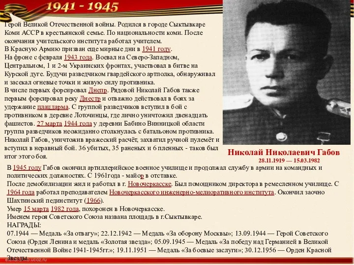 Николай Николаевич Габов 28.11.1919 — 15.03.1982 Герой Великой Отечественной войны.