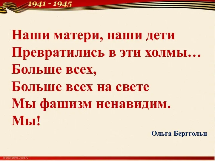 Наши матери, наши дети Превратились в эти холмы… Больше всех,