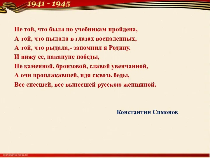 Не той, что была по учебникам пройдена, А той, что