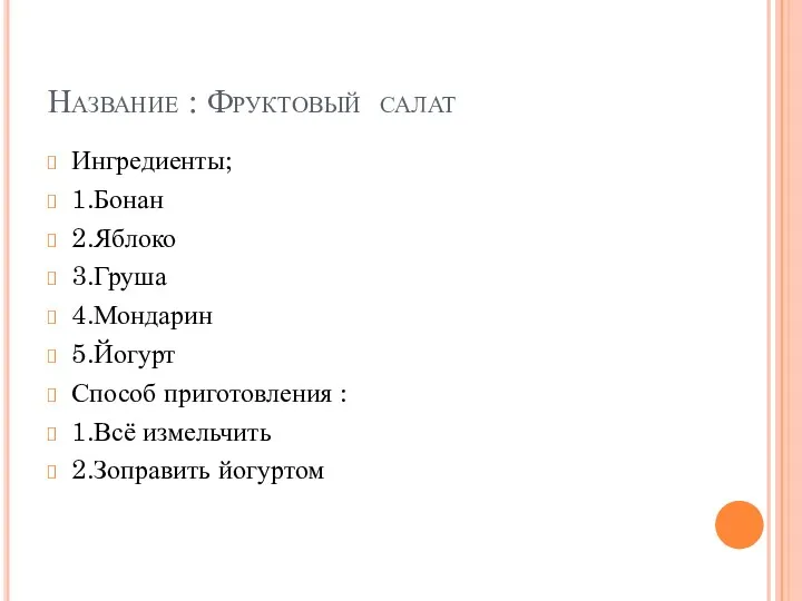 Название : Фруктовый салат Ингредиенты; 1.Бонан 2.Яблоко 3.Груша 4.Мондарин 5.Йогурт