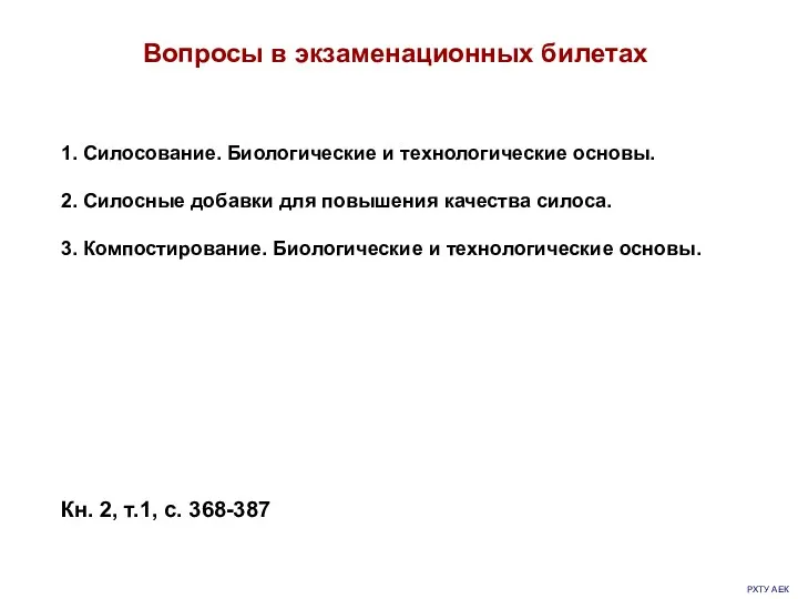 РХТУ АЕК Кн. 2, т.1, с. 368-387 Вопросы в экзаменационных