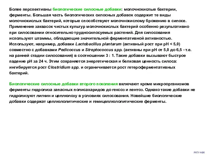 РХТУ АЕК Биологические силосные добавки второго поколения включают кроме микроорганизмов